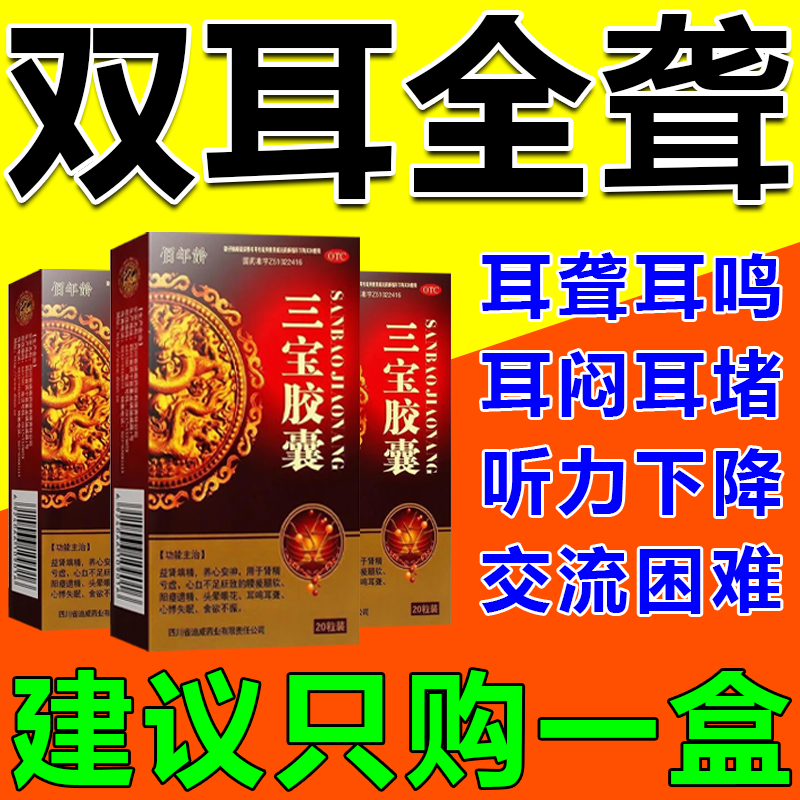 三宝胶囊正品治神经性耳聋耳鸣嗡嗡响专用药耳背听力下降交流困难 OTC药品/国际医药 健脾益肾 原图主图