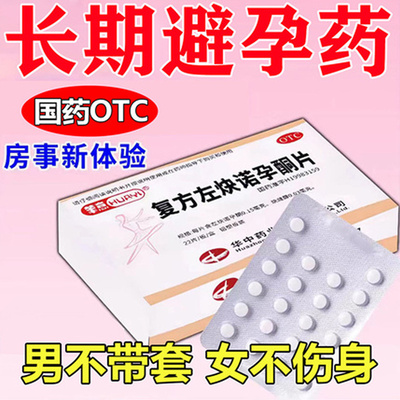 【白敬宇】复方左炔诺孕酮片22片/盒