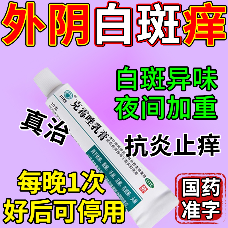 外阴白斑专用药外妇科外阴女人私处瘙痒专用止痒阴道炎克霉唑乳膏