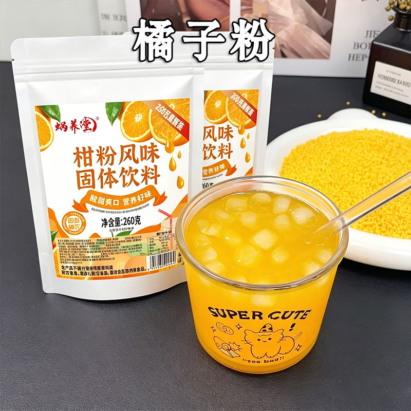 蜗养堂柑橘粉老式橘子粉冲泡饮料果汁酸甜火锅烧烤解腻8090后怀旧