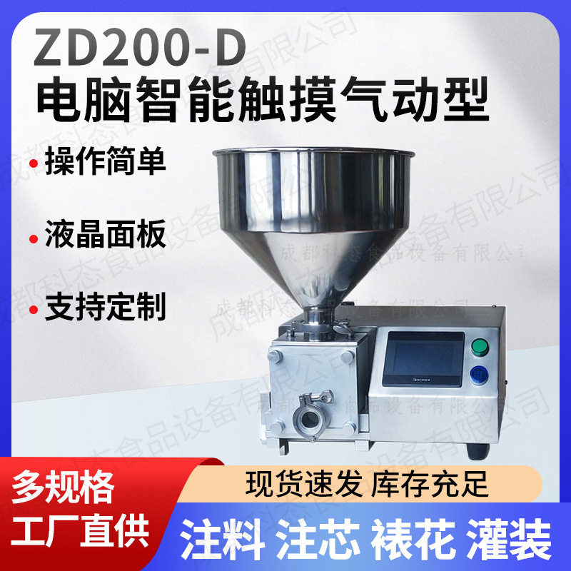ZD200-D电脑智能触摸气动型注料机奶油注芯涂层裱花挤泡芙注馅机