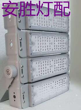 200Wled模组新款投光灯外壳，隧道灯，路灯外壳，现货供应。