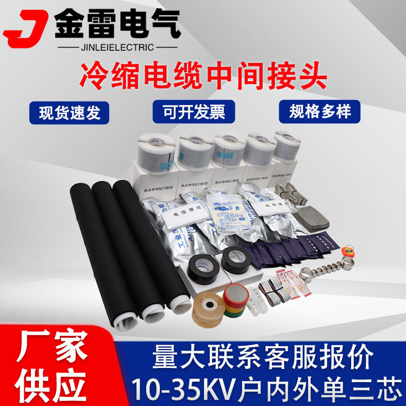 10-35kV冷缩电缆中间接头单三芯