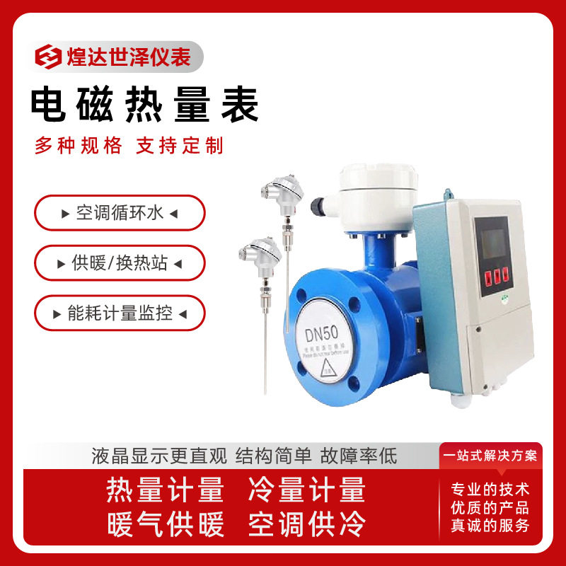 供暖热水电磁热量流量计
