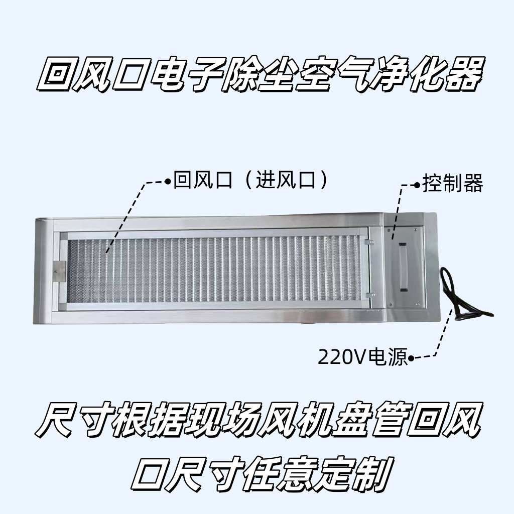 风机盘管等离子静电除尘器消毒杀菌装置回风口电子式空气净化器