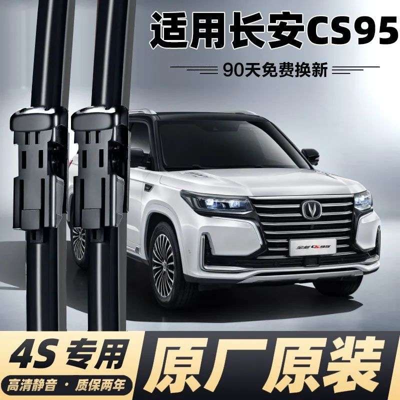 长安CS95雨刮器片S95胶条原厂专用cs95高清前雨刷条雨刷器