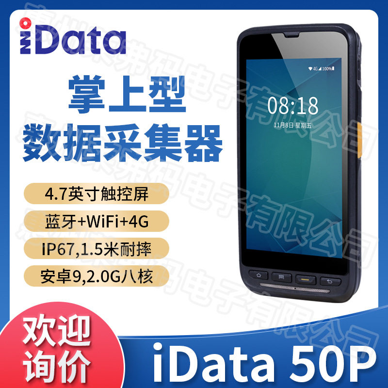 盈达iData快递物流数据采集器