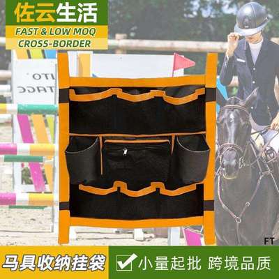 harness马术马具储物挂袋挂墙骑马用品马场工具大容量分格收纳袋