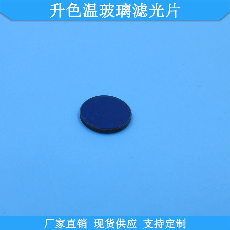 升色温玻璃滤光片SSB40型SSB130型SSB165型SSB200型现货玻璃滤镜