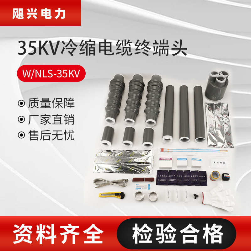 飓兴35KV冷缩终端头电缆密封