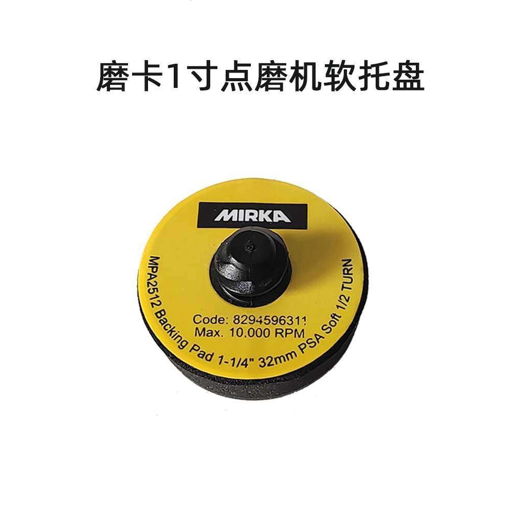 原装MIRKA磨卡1寸点磨机软托盘 汽车漆面打磨小型点抛机托盘32mm