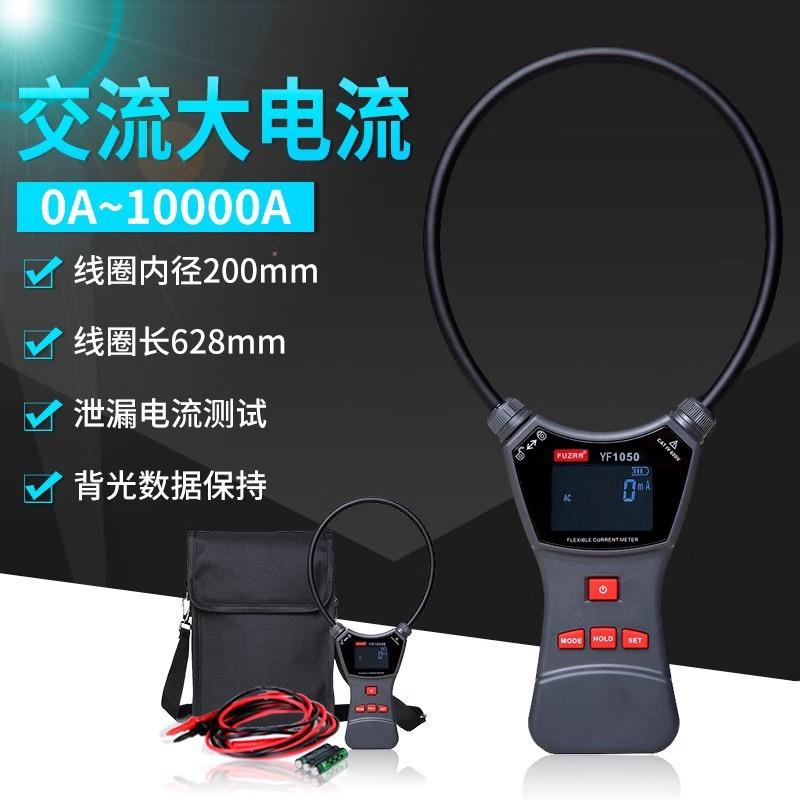 征能YF1050柔性线圈大电流漏电流钳表电流表大电流钳形表