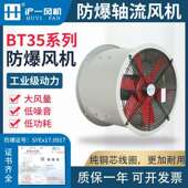 防爆轴流风机BT35 通风机 0.75KW防爆轴流式