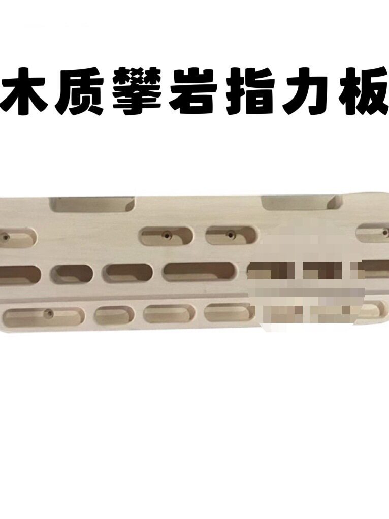 攀岩指力板木制便携墙上锻炼手指抓握引体向上墙体吊环板指力训练