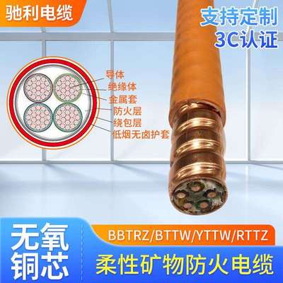 BBTRZBTYRZBTTRZ5*1016253550铜芯柔性矿物防火电线电缆