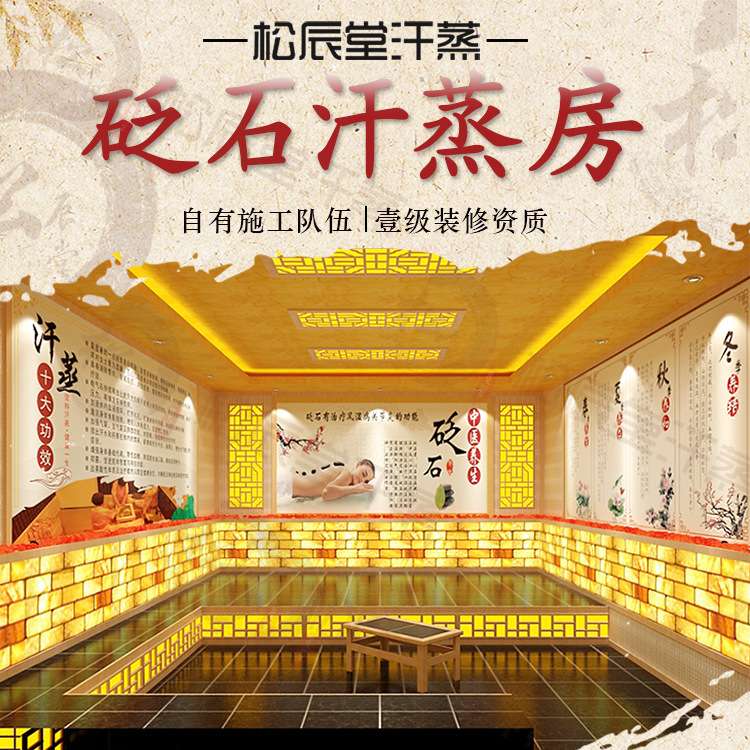 松辰堂砭石汗蒸房干蒸房光波加热设备能量屋设计安装承建装修
