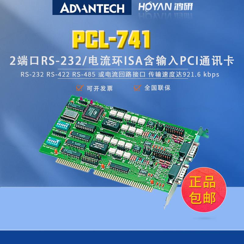 研华PCL-741数据采集板卡2端口rs232电流环ISA含输入多串口卡