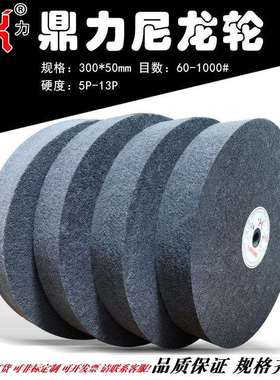 鼎力尼龙轮12*28P9P13P纤维抛光轮300*50mm不织布拉丝轮120#320目