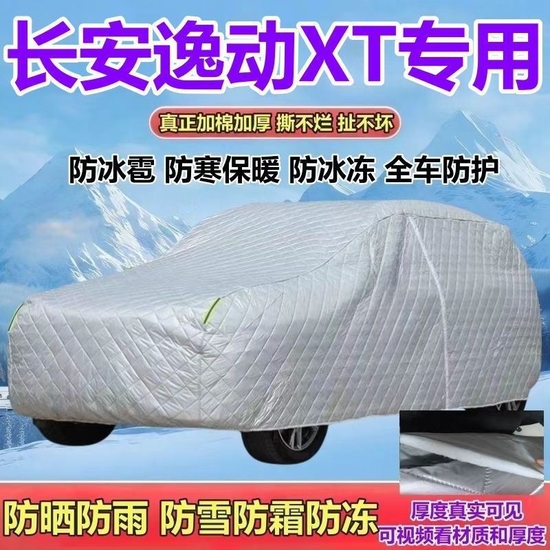 长安逸动XT两厢车专用车衣车罩加厚防晒防雨防雪防霜防冰雹全罩