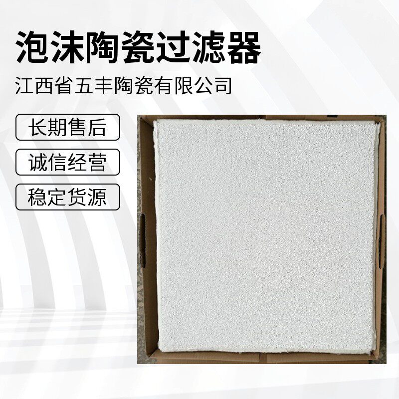 泡沫陶瓷过滤板陶瓷过滤器镕炼铝液过滤去除杂质钢水铁水过滤