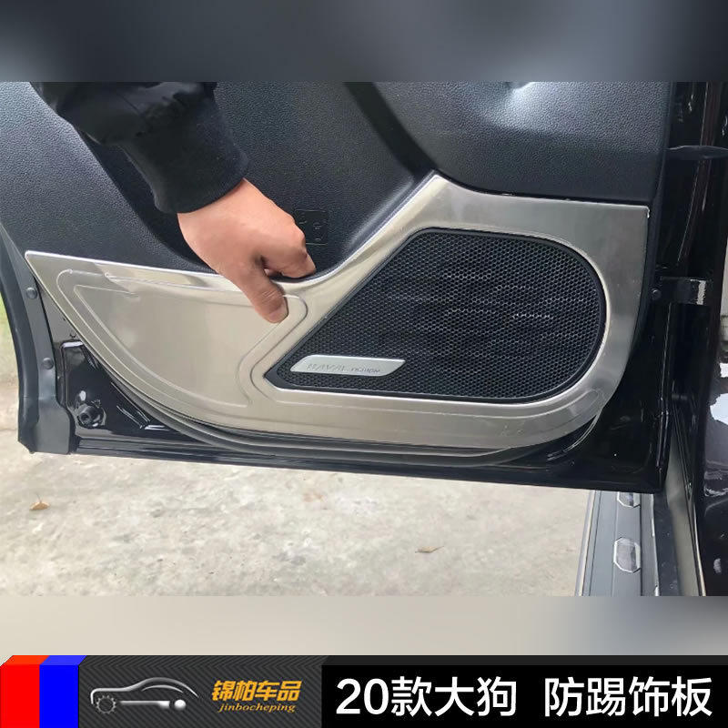 适用2020款哈弗大狗改装专用车门防踢板门上音响贴不锈钢材质