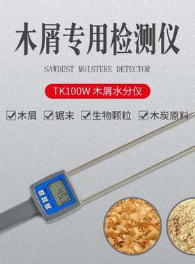 外贸TK100W木屑水分测定仪/锯末水分仪/木渣水分仪/木粉水分测定