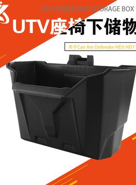 用于庞巴迪DefenderHD5HD7HD8HD9HD10UTV座椅下储物箱