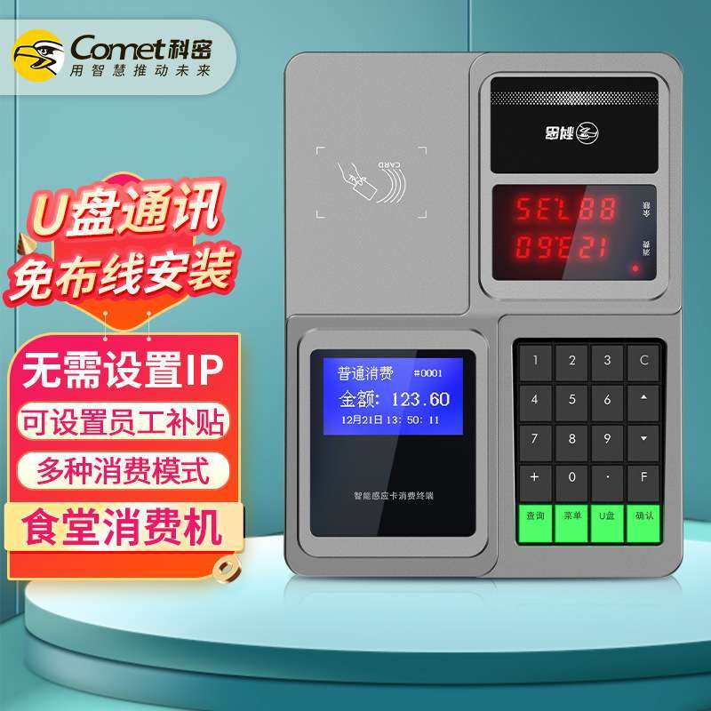 科密 XC-908U 食堂刷卡消费机 单位工厂学校餐厅IC卡收费机付款码