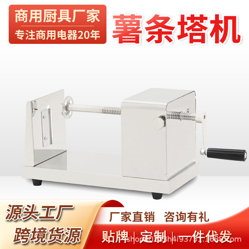 薯条塔薯条塔机旋风薯塔机手动商用薯塔机器网红小吃摆摊赚钱设备