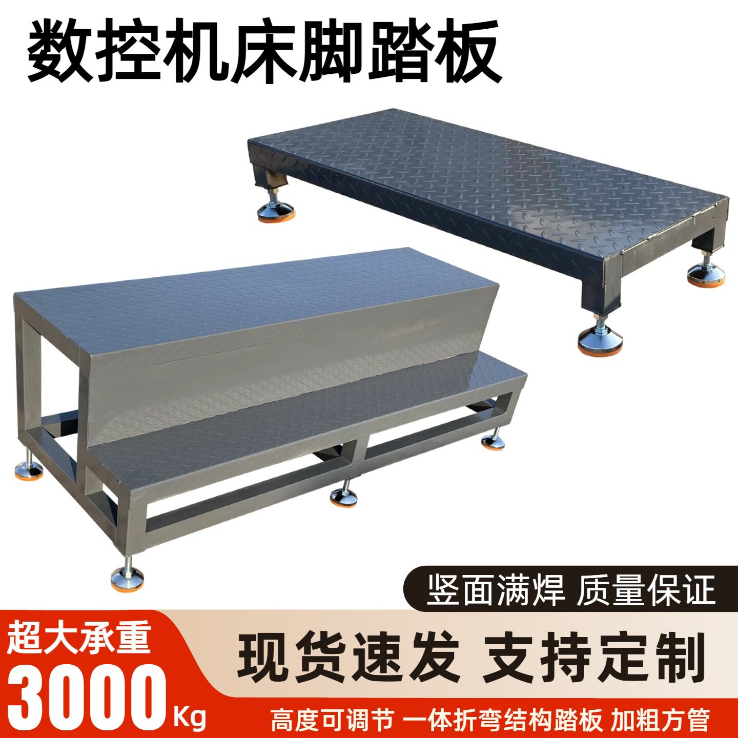 数控机床脚踏板CNC加厚大承重车间防滑脚垫块双层单层可调节图片