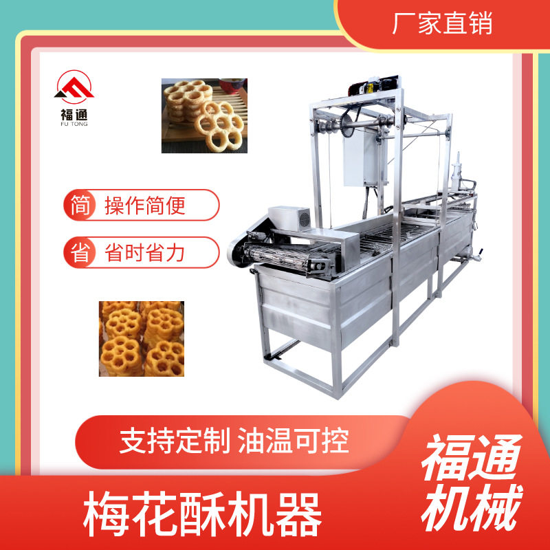 福通梅花酥机器梅花酥成型设备厂家蜂窝饼机器油炸均匀油温可控