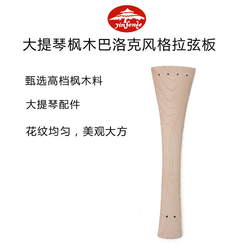 大提琴高档枫木配件大提琴巴洛克风格拉弦板系弦板拉线板乐器配件