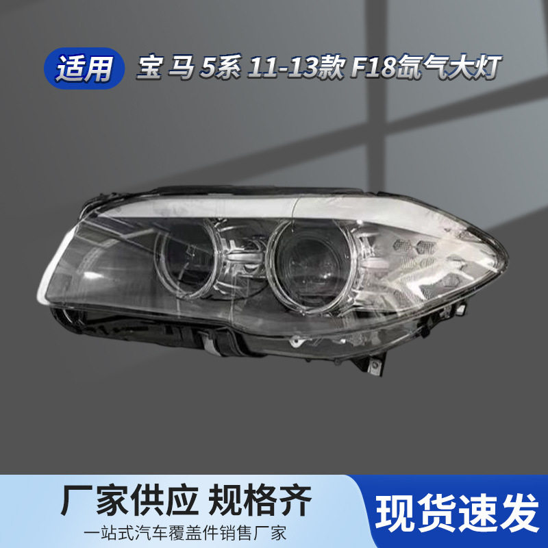 宝马5系F10 F18氙气大灯2011-2013年520i 525i 530i 原车替换大灯
