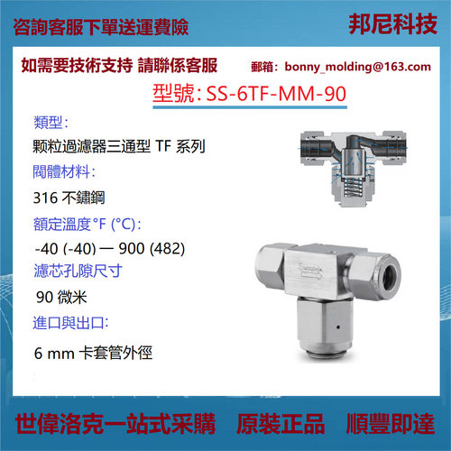 SS-6TF-MM-90世伟洛克Swagelok 不锈钢三通型颗粒过滤器
