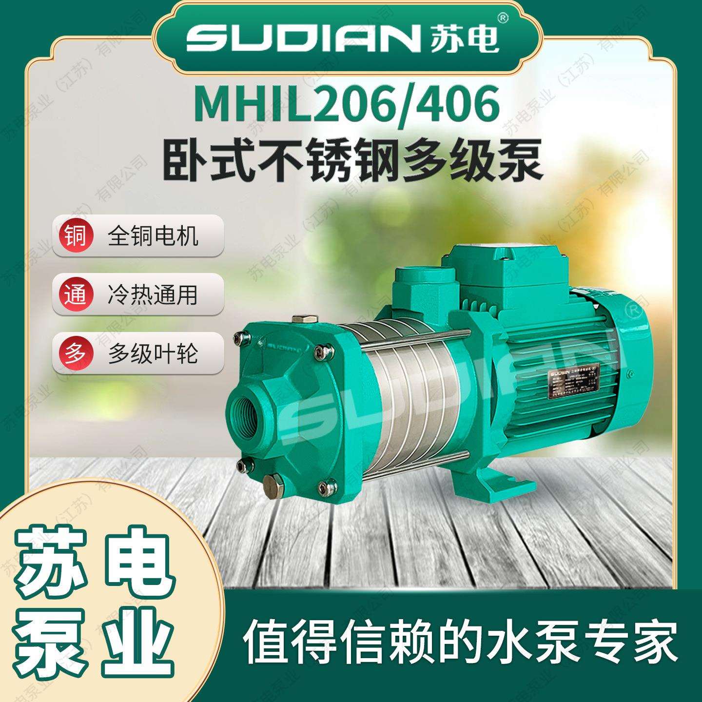 MHIL206苏电泵业SUDIAN地暖冷热水太阳能空气能不锈多级增压水**