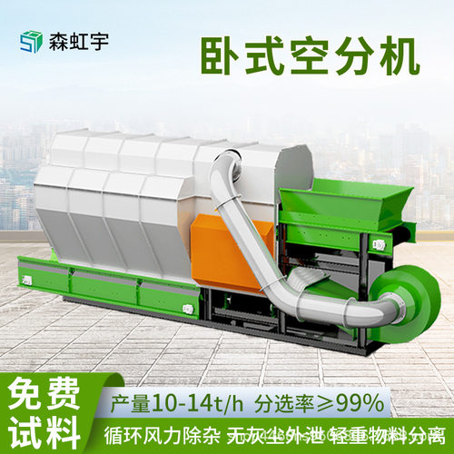 森虹宇大型卧式风选机供应工业垃圾建筑大件垃圾自动比重分选设备
