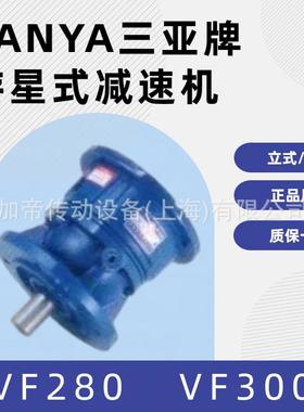 三亚牌减速机SANYA游星变速机VF280RATIO:1/5.77/VF300H