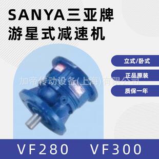 三亚牌减速机SANYA游星变速机VF280RATIO:1/5.77/VF300H