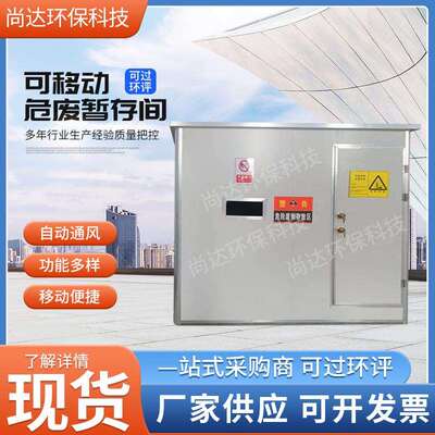 可移动危废暂存间危废间废弃物储藏室危险品储存间可移动危废柜