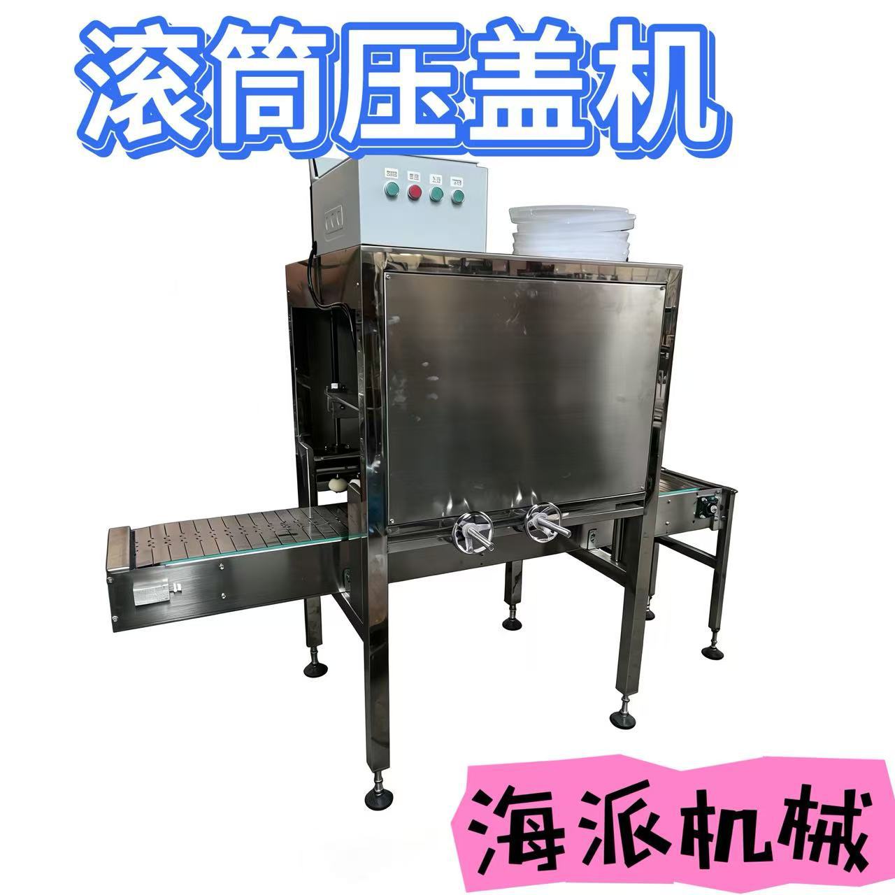 可自动升降的滚筒式压盖机18L机油桶肥料桶涂料桶压盖机封口机