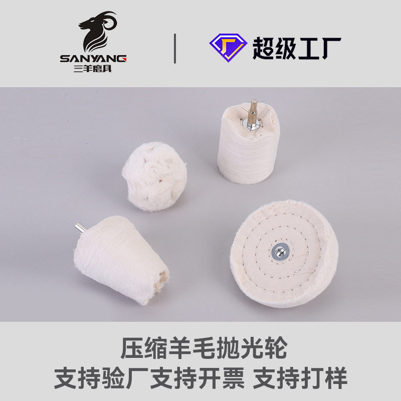 三羊模具羊毛抛光轮批发抛光布轮抛光蜡金属打磨抛光组合羊毛磨头