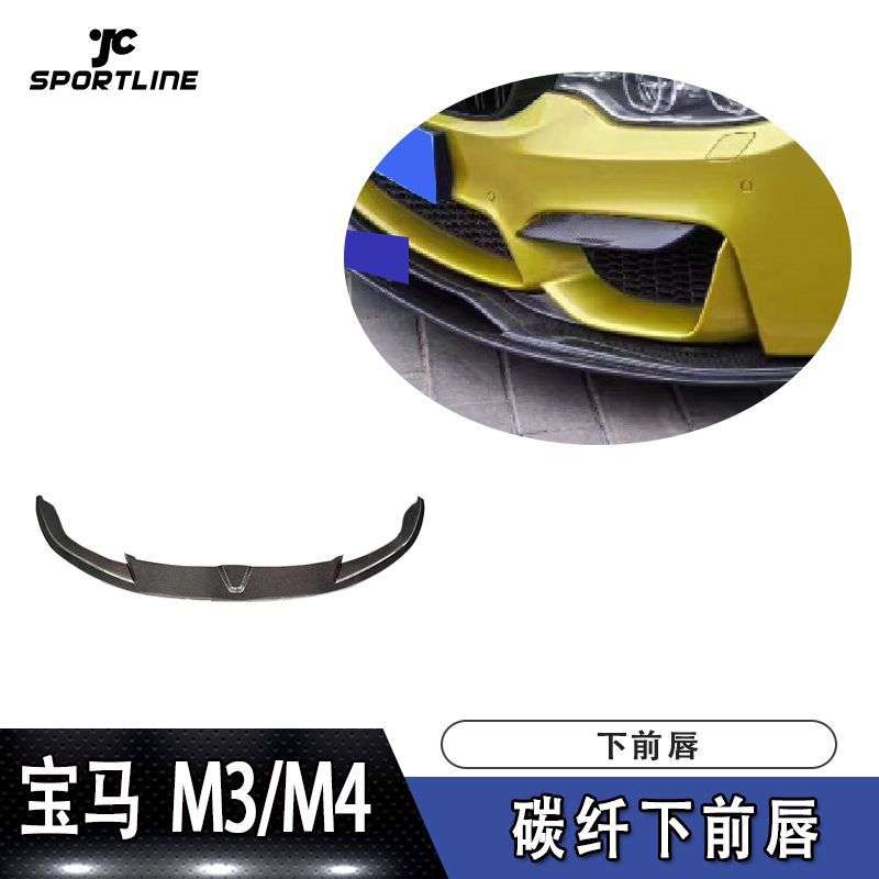 适用于宝马前唇防撞条M3 M4前扰流板F80 F82碳纤下前唇