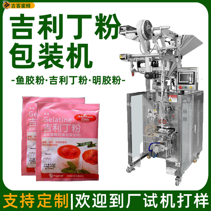 自动计量多功能鱼胶吉利丁包装机