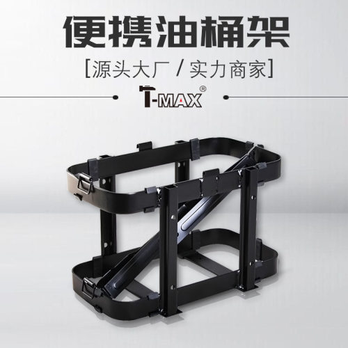 天铭T-MAX10L/20L车载汽油箱架 tmax油桶架