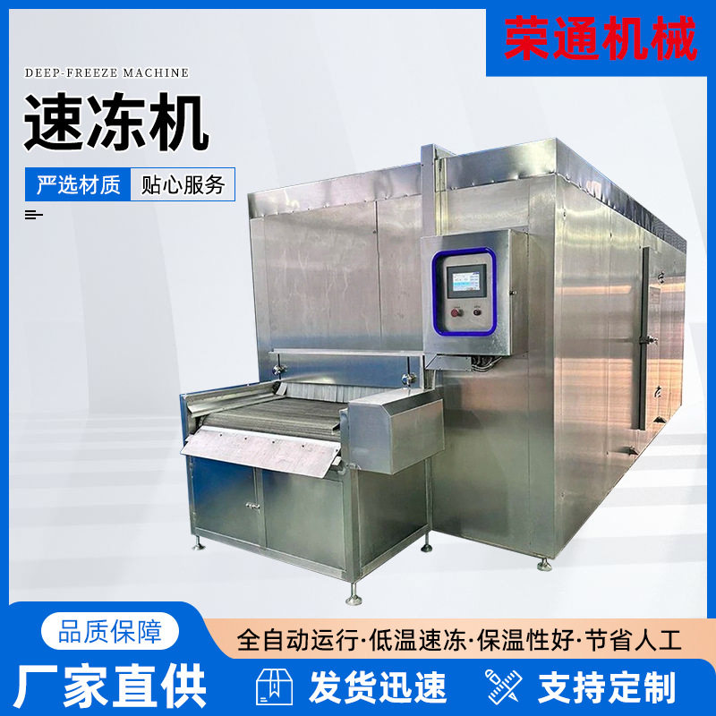 全自动鸡排鸡爪低温冷冻设备大型韭菜丁速冻机小型包子速冻设备
