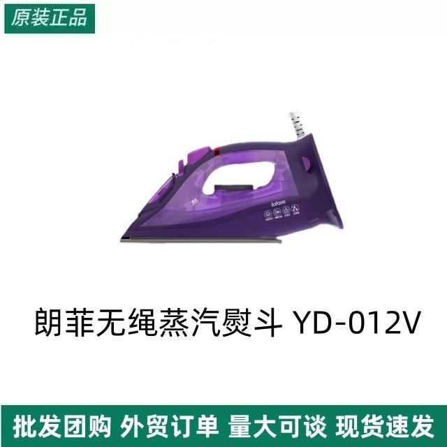 朗菲大功率无绳蒸汽熨斗YD-012V家用手持烫衣服熨烫机一机两用