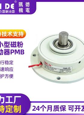 微小型磁粉制动器磁粉张力控制器模切复合机磁粉PMB-50