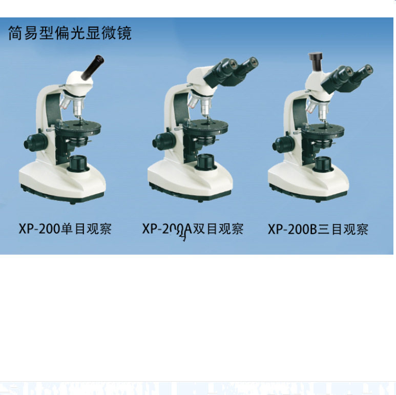 XP-200偏光生物显微镜上海单目1600倍显微镜