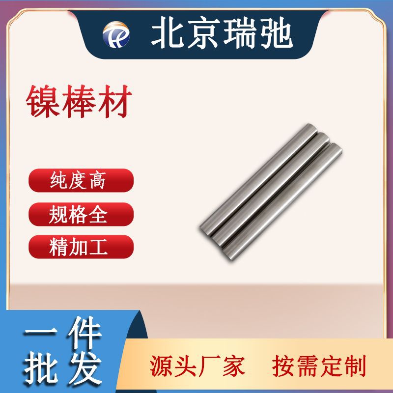 高纯镍棒Ni棒料金属加工材料镍棒镍合金瑞弛
