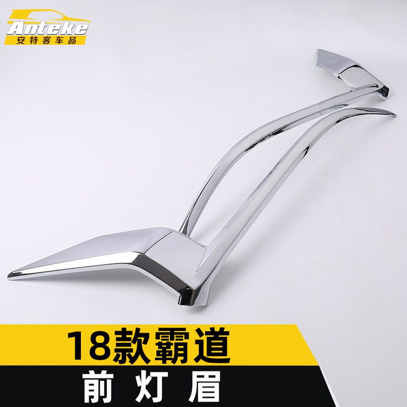 18款霸道前灯眉亮条保险杠雾灯